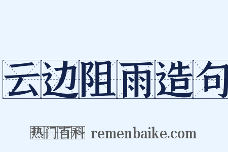 云边阻雨造句是什么意思的图片